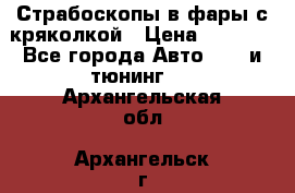 Страбоскопы в фары с кряколкой › Цена ­ 7 000 - Все города Авто » GT и тюнинг   . Архангельская обл.,Архангельск г.